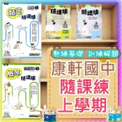 【JC書局】康軒國中 115上學期 隨課練 康版 翰版 國文 數學 英語 英文 自然 1上 2上 3上 (1) (3) (5) 參考書 集中賣場(內有規格可選
