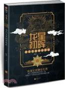【三民網路書店】龍星初暉：清代寶星勳章圖史（簡體書） 作者：陳悅
