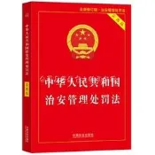 中華人民共和國治安管理處罰法 (實用版) (全新修訂版) 中國法治出版社 9787521660722 【台灣高等教育出版 