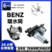 「MALI」BENZ W215 W220 熱水閥 暖風水閥 熱水馬達 暖水閥膨脹閥水閥水溫控製閥 2208300084
