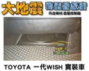 俗很大~全新 台灣大地震 8吋薄型重低音 內建擴大機 鋁合金鑄造 低音佳 豐田 2006年 WISH 實裝車