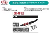 氣動銼刀 DR-AF5 價格請來電或留言洽詢