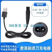 【優選現貨】4D君派SHAVER剃須刀刮鬍刀RQ1260 1280水洗多種刮胡刀充電器USB5V電源線