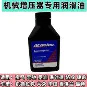 118mL機械增壓器滑潤油適勇賓士凱迪拉克福特雪佛蘭Toyota福斯奧迪
