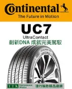 【員林 小茵 輪胎 舘】馬牌 UC7 205/55-16 (特價至6月底止)