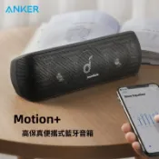（台灣現貨隔日達）ANKER安克Soundcore聲闊motion+plus藍牙音響30瓦Hi-Res音箱A3116