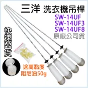 原廠 三洋 洗衣機 吊桿 平衡桿 避震器 SW-14UF SW-14UF3 SW-14UF8 送阻尼油 吊棒 減震桿