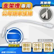 【卡樂】T5 T8 支架燈使用 串接線 LED 支架燈 插頭線 日光燈 層板燈 電源線 8字型 串接燈具 燈