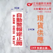【江元益】CYYF0001-《自動警報逆止閥》標示貼紙 消防貼紙 現貨快速出貨