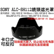 SONY SEL35F18 E 35mm F1.8 OSS SEL28F20 FE 28mm F2 鏡頭遮光罩