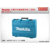 ＊中崙五金【附發票】牧田 821817-6 砂輪機專用箱 工具箱 適用：牧田任何 18V 4“/5“ 砂輪機 DGA系例