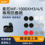 【SUN】 適用索尼wf-1000xm6/5/4/3防塵網入耳式調音棉聽筒過濾網配件
