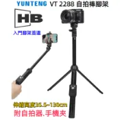 現貨 雲騰 YT 2288 自拍棒腳架 藍牙自拍棒 直播腳架 雲騰腳架 手機腳架 自拍棒 自拍桿 手機腳架 手機支架