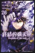 【Hami書城】終結的熾天使(26) (電子書)
