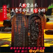 獅子國際購 {保固一年 可打統編}五雷號令牌道家令牌天然雷擊棗木純手工雕刻雷擊木保真擺件經典款