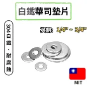 304不鏽鋼墊片 1/4~3/4 白鐵 墊片 螺絲墊片 平墊圈 華司 卡鉗置中片間隙墊 調整墊