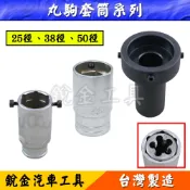 丸駒套筒(25徑、38徑、50徑) 丸駒套筒 圓駒套筒 丸駒工具 圓駒工具 攻牙器 銳金汽車工具