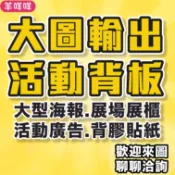 【羊咩咩】自備檔案★火速製作 大圖輸出 活動背板 手拿牌 KT板 展場展櫃 裁型 海報貼紙 背膠貼紙 商場廣告 材質眾多