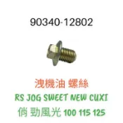 （山葉正廠零件）洩 卸機油 螺絲 RS JOG SWEET NEW CUXI 俏 勁風光 100 115 125 洩油