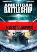 DVD  電影  美國戰艦山寨版超級戰艦American Battleship  2012年