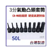 (店+)3分 氣動凸頭套筒 內六角套筒 凸六角套筒 凸頭套筒 氣動套筒 3分套筒 3/8“ 3mm ~ 14mm