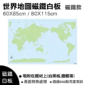 (店+)世界地圖(大尺寸) 認識世界地圖 /吸附鐵材/冰箱磁鐵白板
