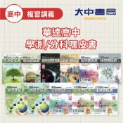 116學測+分科測驗🚩 華逵高中 學測嘿皮書、分科嘿皮書】物理、化學、生物、地科、歷史、地理、公民(附解答)．大中書局