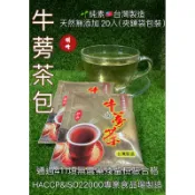 《北港青青草原》明峰中藥行 牛蒡茶（5g10元） /牛蒡甘草茶（5.5g10元 ）純素🌱20入裝 台灣製造、天然無添加
