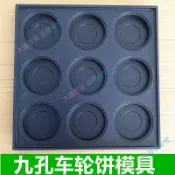@精品@  商用九孔車輪餅模具 紅豆餅模具~大錢百貨
