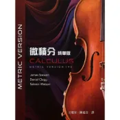 (店+)【滄海圖書】微積分精華版 (9版) Stewart 9786269793198