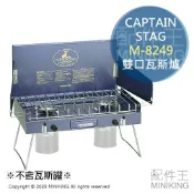 配件王日本精品 日本代購 空運 CAPTAIN STAG 鹿牌 ‎M-8249 日本製 雙口爐 瓦斯爐 高山爐 壓電式電子點火 露營