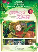 【三民網路書店】借物少女艾莉緹01 作者：GHIBLI