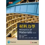 (店+)【高立】材料力學(SI制) (11版) Hibbeler 9789863784586
