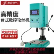 樂購優選 {台灣公司貨 可打統編}利宏電動攻絲機臺式伺服全自動觸屏數控攻牙機搖臂手動鉆孔打孔機
