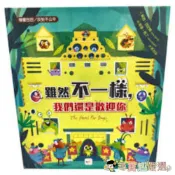 *尋寶趣嚴選* 兒童教育書本 雖然不一樣，我們還是歡迎你 品格教育繪本:尊重包容/反對不公平(含注音國字)全新無封膜現貨