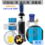 附校正液 切削油 濃度計 32% 90% CNC 太古油 切割液 淬火液 水性切削液 折光儀 折射計 折射計 KS優品