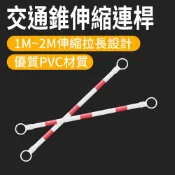 交通錐伸縮連桿 三角錐連接 路桿 交通桿 紅白交通桿 交通防撞桿 活動連桿 固定連桿 路椎桿 拒馬 交通橫桿 伸縮連桿