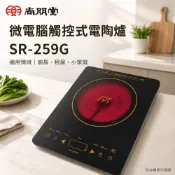 (輸碼95折 HESEPAL95L)SPT 尚朋堂 微電腦觸控式電陶爐  SR-259G