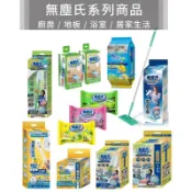 無塵氏系列商品 可立沖馬桶刷 拭拖兩用布 奇拂撢 伸縮奇拂撢 廚房亮光布 除塵紙 立體除塵拖把 長絨靜電除塵紙