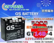 ☎ 挺苙電池 ►GS YUASA 重機電瓶 GT14B-4 = YT14B-BS / FT14B-4 ( YAMAHA ) FZS1000 BT1100 XVS1100 XVS1100A