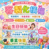 彩色橫幅🌈帶圖客製 訂製生日布條 彩色橫幅 生日布條 應援橫幅 拍照道具 派對用品 運動會橫幅 團建橫幅 彩印橫幅 橫幅