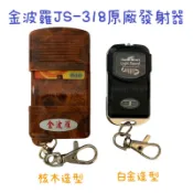 含稅 現貨 原廠 金波羅 JS-318 核木 白金 發射器 捲門遙控器 快速捲門 快速捲門 發射器