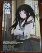推理小說-冰菓(動畫書衣版) 丨米澤穗信丨2013年10月初版17刷丨獨步文化(無書寫、劃記)