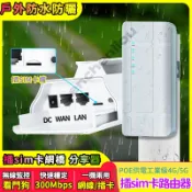 户外插SIM卡無線路由器🔥POE供電 4G工業級千兆路由器 防水防曬行動網橋 網路wifi分享器300M 支援5大電信