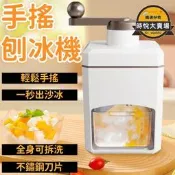 【首搖刨冰碎冰機】刨冰機剉冰機製冰機碎冰機手動碎冰機首搖刨冰機加勇手動碎冰機碎冰深氣製冰沙附製冰盒