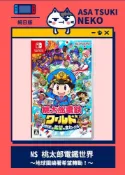 【買動漫】【早月貓發売屋】■現貨販售中■ Switch NS 桃太郎電鐵世界 地球圍繞著希望轉動 純日版 日文版 ※桃太郎電車※
