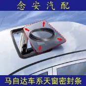 適用於馬自達6馬自達3馬自達5睿翼星聘天窗密封條防水膠條膠條