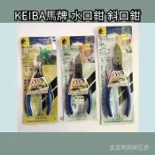 臺灣現貨KEIBA馬牌 水口鉗 斜口鉗 MN-A05 PL-725 PL-726 電子剪鉗 5寸6寸