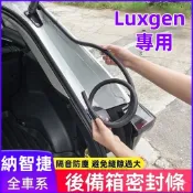 Luxgen 後備箱密封條 S3 S5 U5 U6 7 U7 V7 M7 N7 尾箱上沿密封條 車頂防塵隔音膠條 降噪
