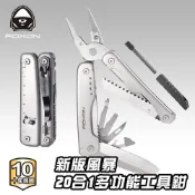 Roxon Flash 新風暴 20合1 多功能工具鉗 專利大剪 附收納套